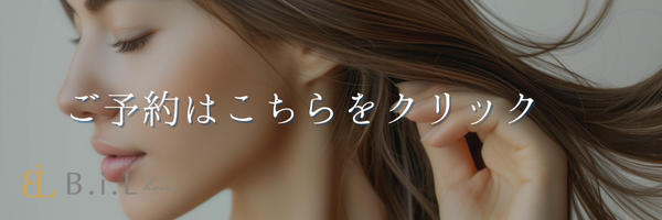 滋賀県草津市で40代からの白髪染め・白髪ぼかしの美容室ならB.i.L hairの予約バナー